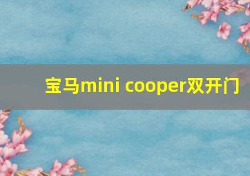 宝马mini cooper双开门